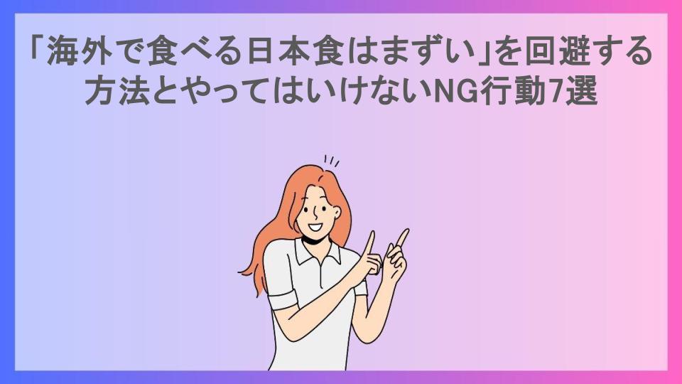 「海外で食べる日本食はまずい」を回避する方法とやってはいけないNG行動7選